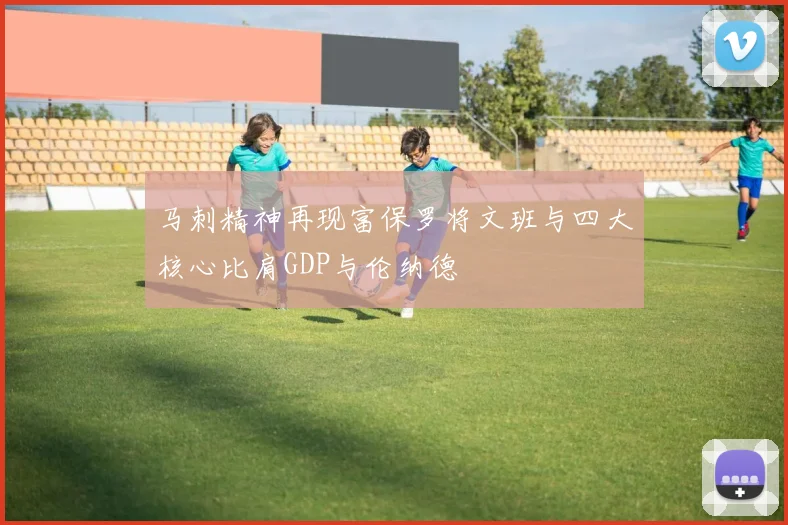 马刺精神再现富保罗将文班与四大核心比肩GDP与伦纳德