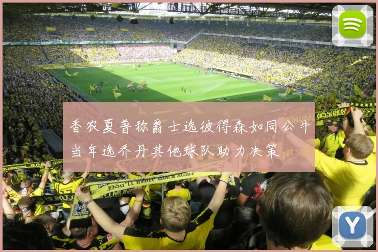 香农夏普称爵士选彼得森如同公牛当年选乔丹其他球队助力决策